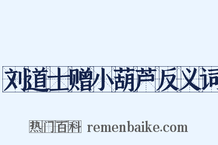 刘道士赠小葫芦反义词是什么意思的图片